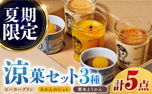 【季節限定】マーロウ プリン 夏期限定 涼菓セット 5個 ぷりん スイーツ 贅沢 お土産 横須賀【マーロウ】 [AKAF026]