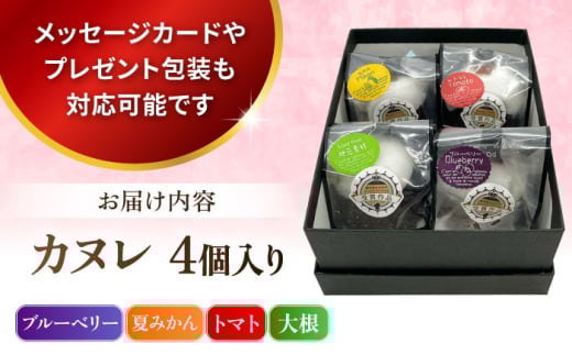コンテスト受賞作品 カヌレセット4個入（ブルーベリーカヌレ1個 夏みかんカヌレ1個 トマトカヌレ1個 大根カヌレ1個）個包装 スイーツ デザート ギフト対応 プレゼント包装 メッセージカード 横須賀 【パティスリーハダ】 [AKAM011]