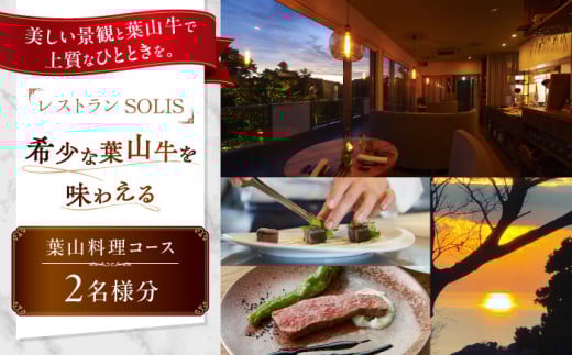 レストラン SOLIS 葉山料理コース ペアチケット【株式会社OBIETTIVO】 [AKCS003]