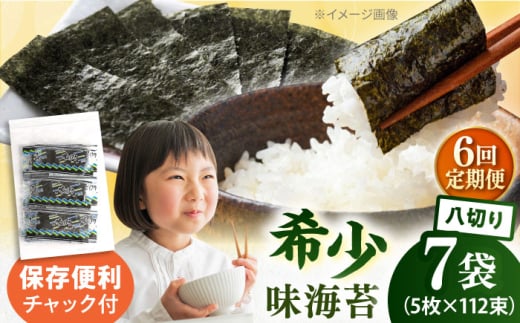 【全6回定期便】走水の味海苔　八つ切り5枚×112束/7袋のり　海苔　味海苔　味のり　【丸良水産】 [AKAB329]