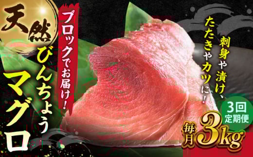 【全3回定期便】天然 まぐろ 冷凍ぶっこみブロック約3kg 鮪 マグロ 刺身 冷凍 横須賀【横須賀商工会議所 おもてなしギフト事務局（本まぐろ直売所 横須賀本店）】 [AKAK026]