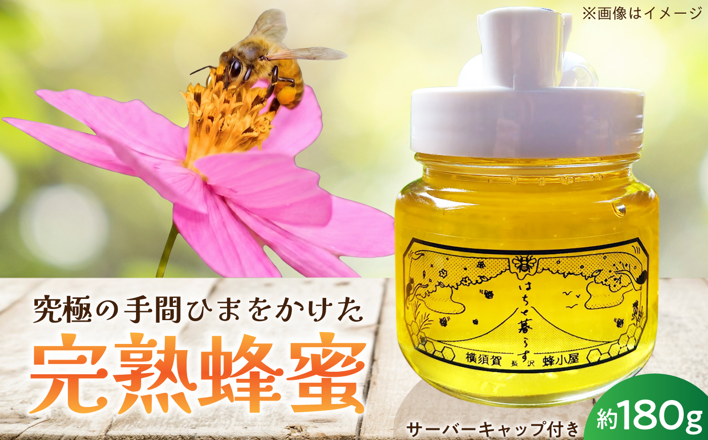 【数量限定20セット】横須賀長沢のテロワール サーバーキャップ付き 季節の百花蜜 約180g【横須賀長沢　蜂小屋】 [AKJC001]