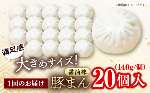 【全6回定期便】豚まん 20個入 2.8kg 冷凍 惣菜 おかず  【SUEHIRO】 [AKAS022]