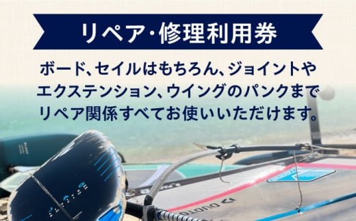 ウィンドサーフィン　リペア・修理　10,000円分　利用券　TEARS WINDSURFING SCHOOL ウィンドサーフィン サーフィン リペア 修理 横須賀【ティアーズウインドサーフィンschool】 [AKAN013]