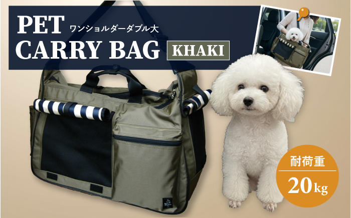 【カーキ】ペット用キャリーバッグ ワンショルダーダブル大 【ミスターバックマン】 [AKHS002-2]