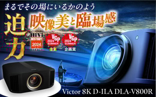 プロジェクター Victor 8K D-ILA DLA-V800R プロジェクター ぷろじぇくたー 雑貨 家電 日用品 人気 おすすめ 8K ハイモデル 高性能 ブラック ビジネス 会議室 新生活 ホームシアター 映画鑑賞 おうち時間 映像機器【株式会社ＪＶＣケンウッド】 [AKBK006]