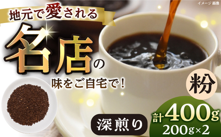 【粉・深煎り】 珈琲豆 おまかせ 2種セット セット 珈琲 コーヒー 焙煎 選べる コーヒー粉 ロースター 粉 珈琲粉 深煎り【宍戸珈琲】 [AKGP003-3]