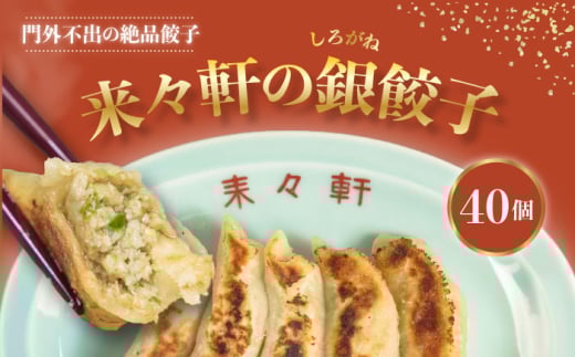 来々軒の銀（しろがね）餃子 40個  惣菜 おかず 中華 【横須賀商工会議所　おもてなしギフト事務局（来々軒）】ぎょうざ 餃子 ギョーザ レトルト 冷凍 ギョウザ 簡単 本格 横須賀 [AKFQ002]