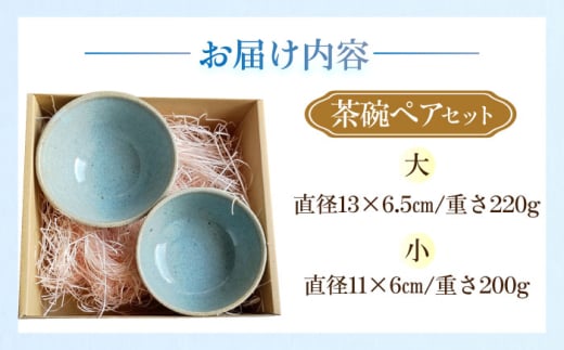 茶碗ペアセット陶器 うつわ お皿 皿 茶碗 お茶碗 食器 器 ペア ペアセット てづくり 松灰釉 御飯茶碗 ごはん茶碗 セット 横須賀 【うつわの行方】 [AKGG001]