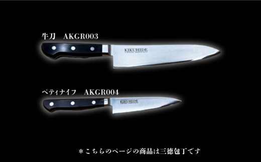 菊秀刃物店 家庭用高級包丁 包丁 高級 本格包丁 職人の技 【有限会社菊秀刃物店】　 [AKGR002]
