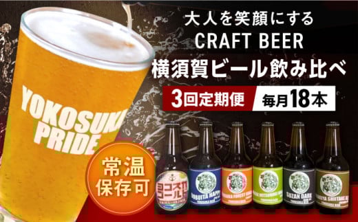 【全3回定期便】横須賀ビール 飲み比べ18本セット （330ml瓶×計54本） ビール クラフトビール お酒 BBQ 宅飲み 家飲み 晩酌 人気  横須賀【有限会社たのし屋本舗】 [AKAE039]