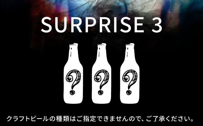 クラフトビール おまかせ3本セット SURPRISE 3【GRANDLINE BREWING】 [AKGM005]