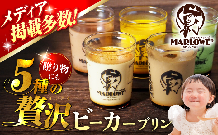 【年内発送の受付は12月12日まで！】葉山ビーカープリン 180g×5個セット (かぼちゃ・エスプレッソ・抹茶・北海道フレッシュクリーム・チョコレート) 贅沢 スイーツ 人気 おすすめ 食べ比べ 横須賀 年内発送 【マーロウ】 [AKAF001]
