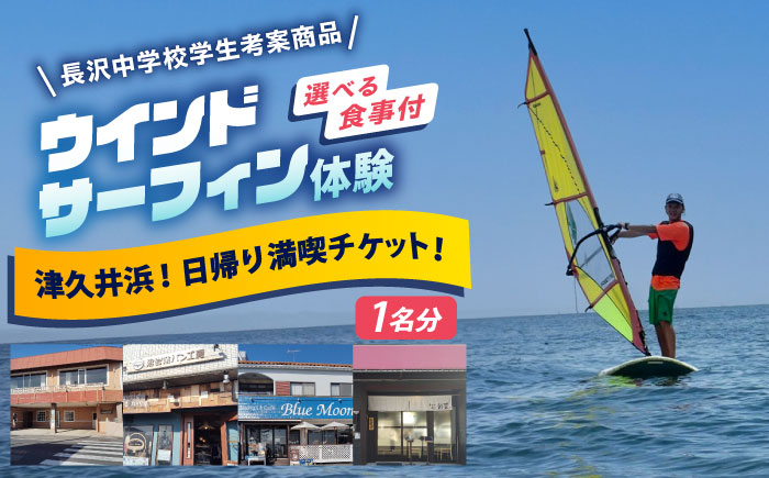 津久井浜！日帰り満喫チケット【ティアーズウインドサーフィンschool】 [AKAN017]