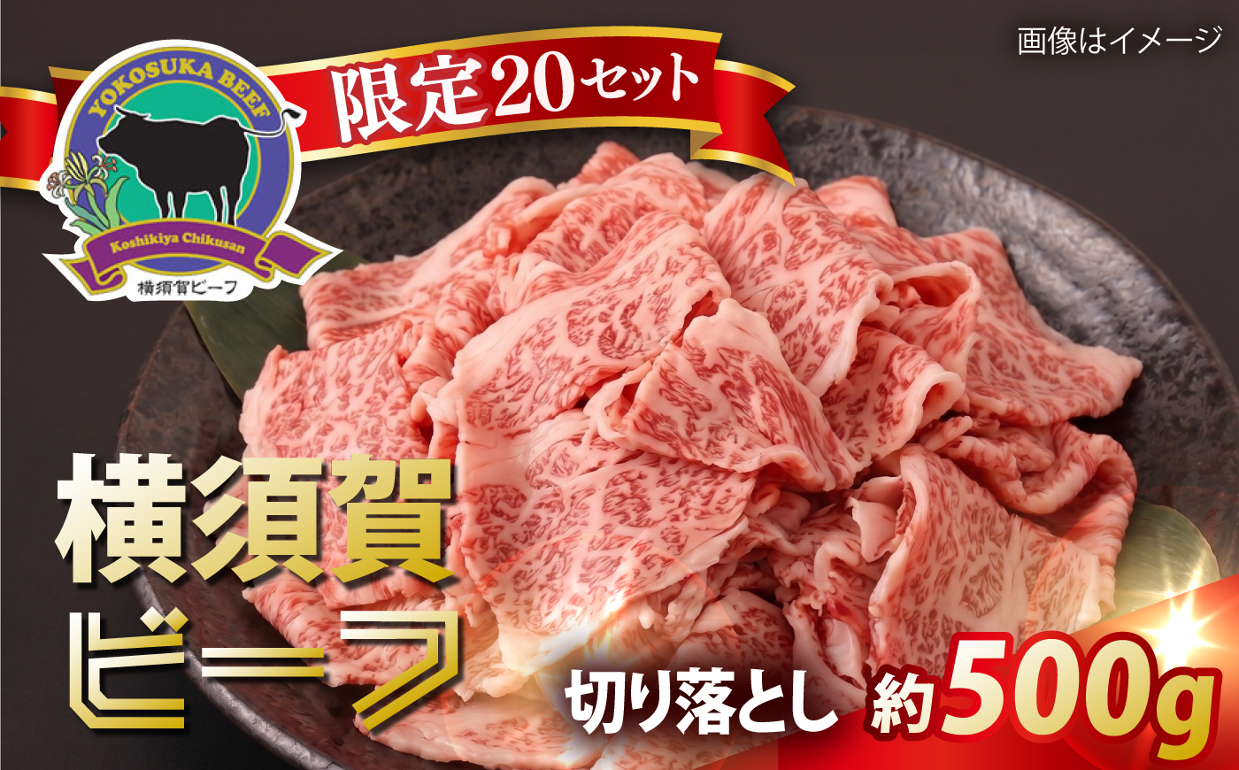 【数量限定20セット】横須賀ビーフ 切り落とし 約500g 【ヨコスカマルシェ・koshikiya（株）】 [AKGO010]