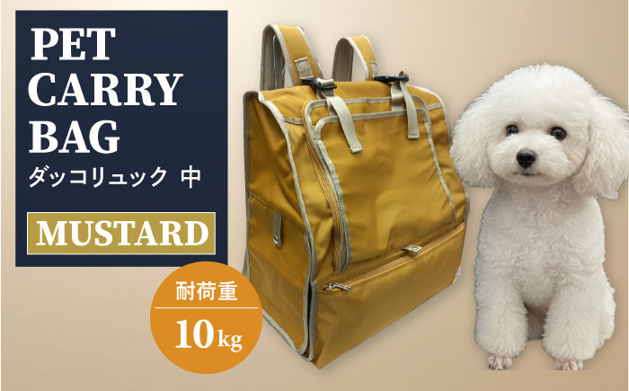 【からし】ペット用ダッコリュック中 【ミスターバックマン】 [AKHS006-3]