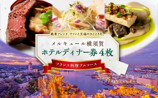 ビストロ・ブルゴーニュ ホテルディナー券 4枚セット ホテルディナー券 食事 旅行 ホテル ディナー料理 フランス料理 料理 ディナー デート ペアチケット 4枚セット ディナー券 チケット 豪華 贅沢 神奈川県 横須賀 メルキュール 【メルキュール横須賀】 [AKCF006]