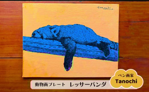 動物画（レッサーパンダ）プレート F０サイズ プレゼント Tanochi アート インテリア プレート 新築祝い 開店祝い ギフト 【横須賀商工会議所 おもてなしギフト事務局（たのち）】 [AKFM003]