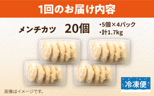 【全12回定期便】メンチカツ 20個 1.7kg メンチ 国産 ブランド豚 和豚 もち豚 マルシン 精肉店直営 定期便 冷凍便【有限会社丸伸商事】 [AKFH044]