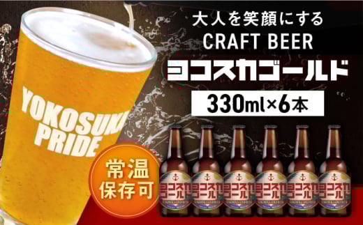 横須賀クラフトビール ヨコスカゴールド5.5度6本セット （330ml瓶×6本） ビール クラフトビール お酒 BBQ 地ビール お取り寄せ 人気 瓶ビール びーる 横須賀【有限会社たのし屋本舗】 [AKAE001]
