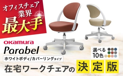 【12月7日まで現在の寄附金額で受付中！】【業界最大手】【ダークブラウン】オフィスチェア オカムラ パラベル ホワイトボディ 【カバーリングタイプ】 【株式会社オカムラ】 [AKAA021-4]
