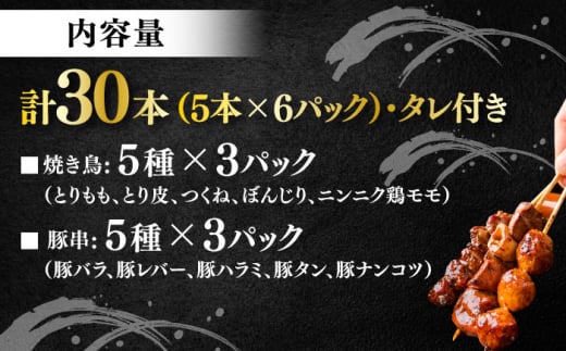 10種の冷凍特製炭火やきとり 30本セット（焼き鳥5種類×3　豚串5種類×3　計6パック）焼き鳥 専門店 定番人気 詰め合わせ 大容量【横須賀商工会議所 おもてなしギフト事務局（炭火やきとり にのみや）】 [AKEK003]