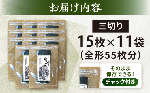 【訳あり】焼海苔 三切り15枚×11袋（全形55枚分） 【丸良水産】 [AKAB383]