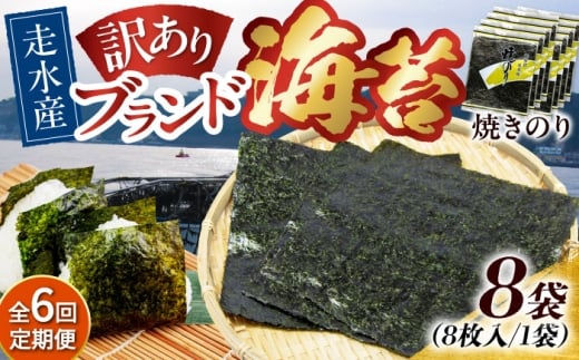 【全6回定期便】【訳あり】焼海苔8袋（全形64枚）【丸良水産】［AKAB125］