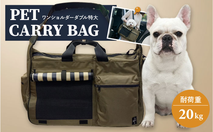 ペット用キャリーバッグ ワンショルダーダブル特大 【ミスターバックマン】 [AKHS001]