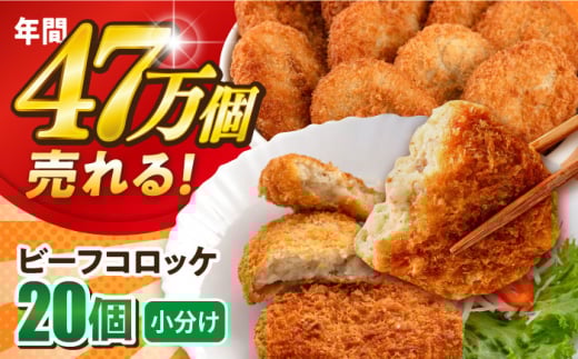 【年内発送の受付は12月18日まで！】ビーフコロッケ 20個 1.2kg 卵不使用 牛肉 ころっけ 揚げ物 惣菜 お弁当 子供 横須賀 年内発送 【三富屋商事株式会社】 [AKFJ019]