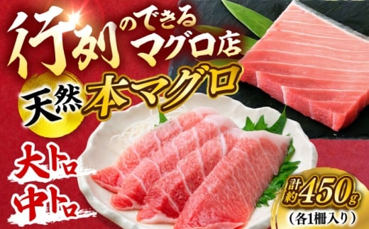 天然 本まぐろ大トロ＆中トロ 各1柵（計約450g）【横須賀商工会議所 おもてなしギフト事務局（本まぐろ直売所 横須賀本店）】 [AKAK109]