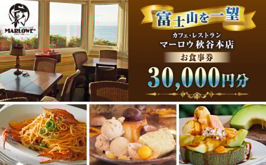 カフェ ・ レストラン　秋谷本店限定 お食事券 1000円 × 30枚 チケット デート デザート おしゃれ コーヒー 横須賀【マーロウ】 [AKAF011]