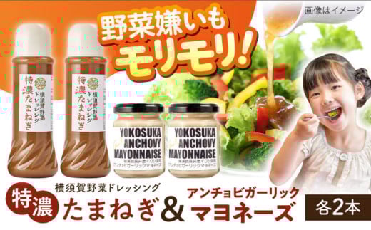 横須賀野菜ドレッシング特濃たまねぎ 400ml×2本 アンチョビガーリックマヨネーズ 調味料 贈り物 ギフトお土産 お歳暮 横須賀【有限会社たのし屋本舗】 [AKAE030]