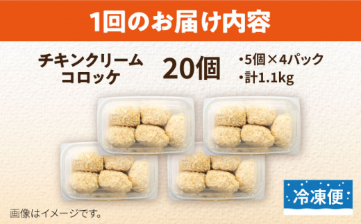 【全6回定期便】チキンクリームコロッケ 20個 1.1kg クリームコロッケ ころっけ 冷凍 揚げ物 惣菜 コロッケ 横須賀 マルシン 揚げるだけ 簡単 便利な 小分け【有限会社丸伸商事】 [AKFH037]