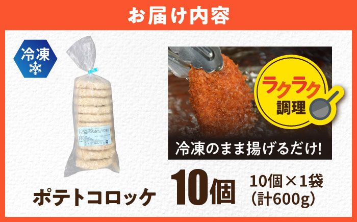 ポテトコロッケ 10個 600g 【三富屋商事株式会社】 [AKFJ105]