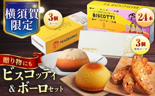 よこすか限定ビスコッティ（24本入）　よこすか限定ボーロと横須賀ハニーレモン潮風ボーロ（6個セット） お菓子 スイーツ お土産 食べ比べ ぼーろ 横須賀【マーロウ】 [AKAF027]