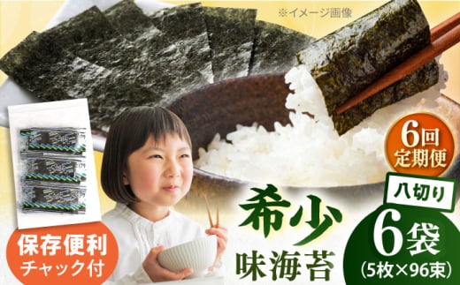 【全6回定期便】走水の味海苔　八つ切り5枚×96束/6袋のり　海苔　味海苔　味のり　【丸良水産】 [AKAB326]