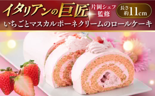 【年内発送の受付は12月23日まで！】【片岡シェフ監修】いちごとマスカルポーネクリームのロールケーキ  イタリアンの巨匠 シェフ監修 ミックス粉不使用 いちご ピスタチオ 冷凍 年内発送 【ファミール製菓株式会社】 [AKCI013]