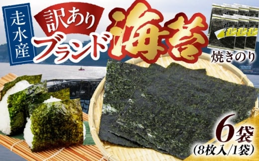 【訳あり】焼海苔6袋（全形48枚）訳アリ 海苔 のり ノリ 焼き海苔 横須賀【丸良水産】 [AKAB010]