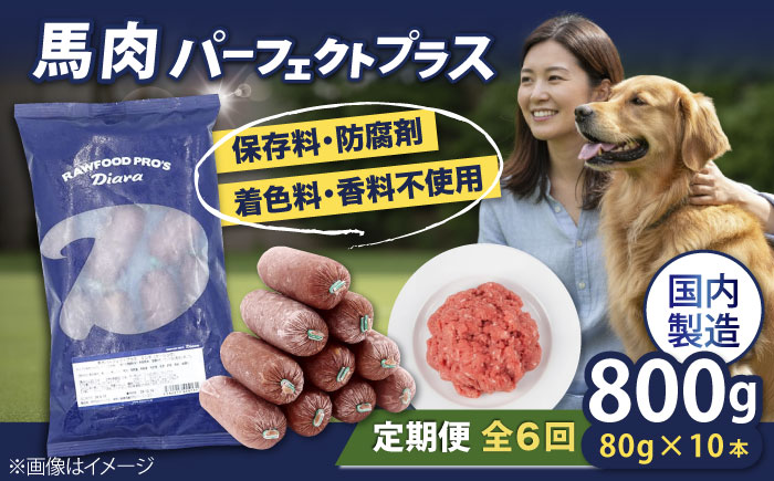 【全6回定期便】【犬猫用・ペット用】馬肉パーフェクトプラス　800g×1袋(80g×10本)　ペットフード　馬肉ペットフード　【ディアラ】 [AKGU006]