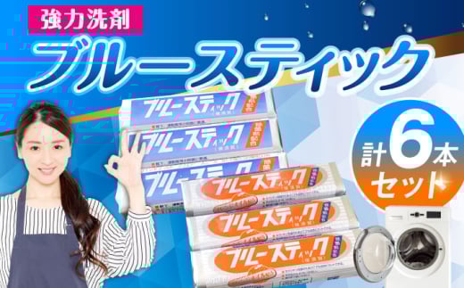 【数量限定50セット】ブルースティック3本・ブルースティックオレンジ油入り3本 合計6本セット 洗濯 洗剤 石鹸 せっけん 石けん 【公益財団法人矯正協会（横須賀市）】 [AKDT004]
