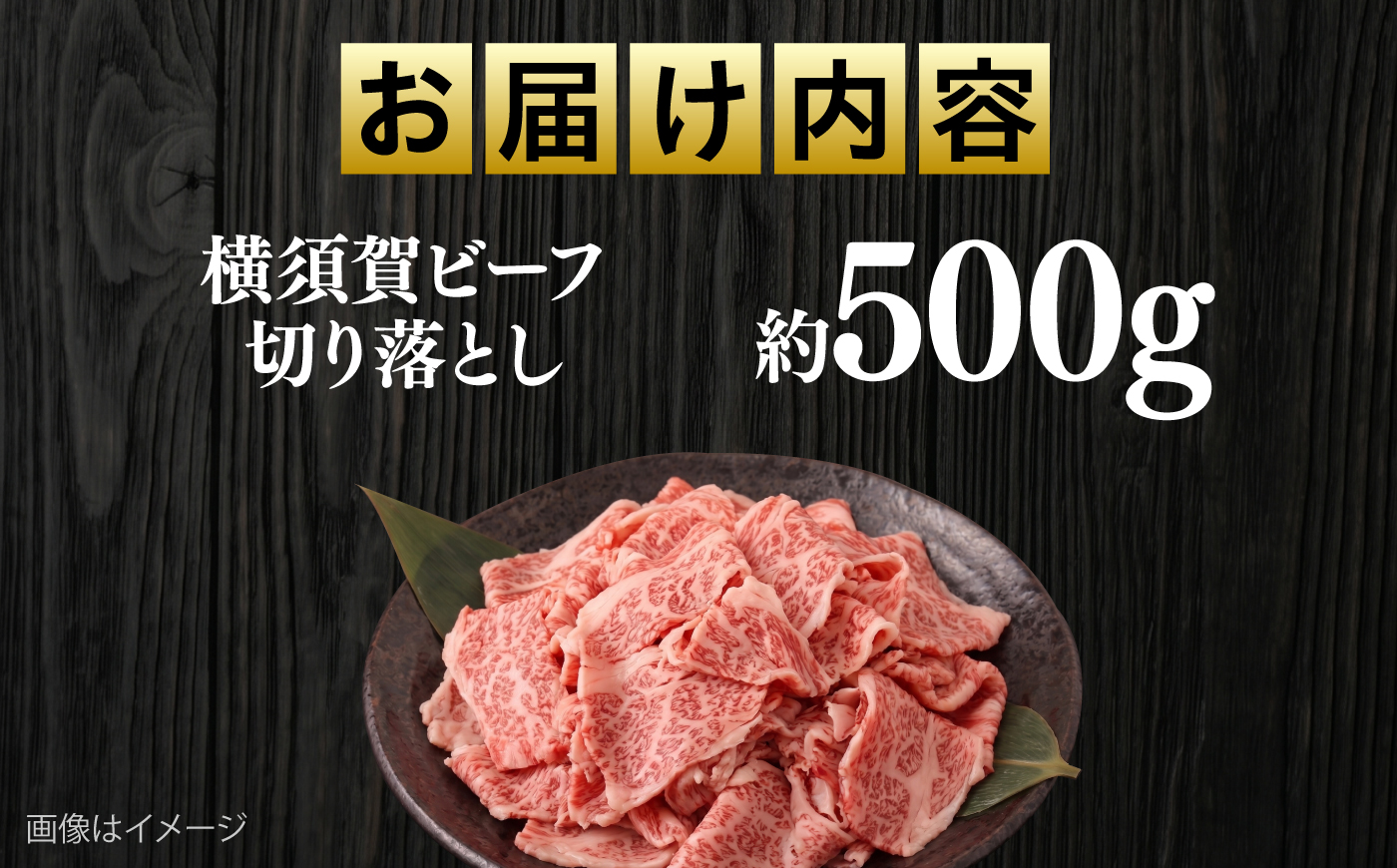 【数量限定20セット】横須賀ビーフ 切り落とし 約500g 【ヨコスカマルシェ・koshikiya（株）】 [AKGO010]