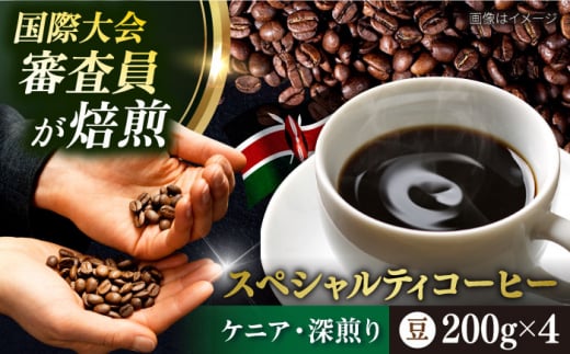 コーヒー豆 お試し 自家焙煎 深煎り ケニア 200g×4 TSUKIKOYA COFFEE ROASTER ツキコヤ 珈琲 こだわり 横須賀【株式会社RUINS】 [AKAD037]