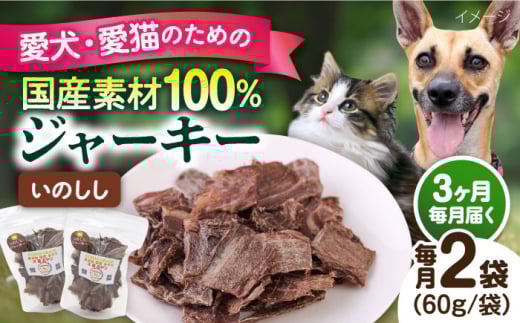 【全3回定期便】いのししジャーキー（60g×2袋） ペット 犬 猫 手作り 国産 てづくり こだわり ドッグフード  横須賀 【ペットフードYM japan】 [AKEX023]
