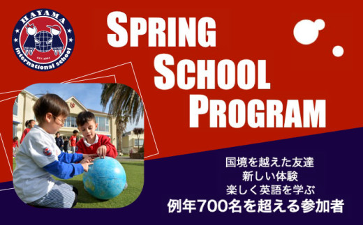 葉山インターナショナルスクール　スプリングスクールプログラム インター インターナショナル スクール 学校 体験 【株式会社HSGE】 [AKFT002]