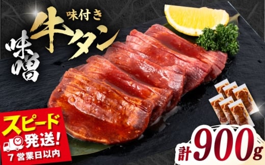 【年内発送の受付は12月17日まで！】味付き牛タン味噌味（900g）冷凍 牛肉 牛タン 牛たん タン 厚切り スライス 味噌 タン元 BBQ みそ 焼肉 横須賀 年内発送 【星野フーズ】 [AKHF006]