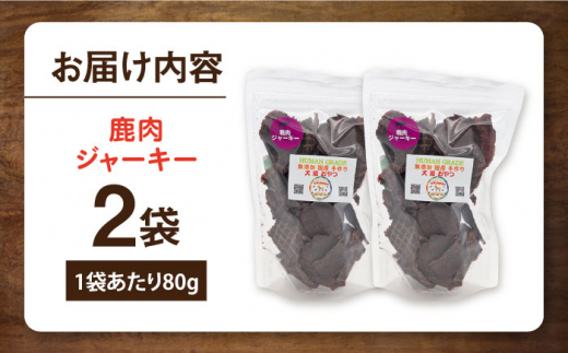 鹿肉ジャーキー（80g×2袋） ペット 犬 猫 手作り 国産 てづくり こだわり ドッグフード  横須賀 【ペットフードYM japan】 [AKEX026]