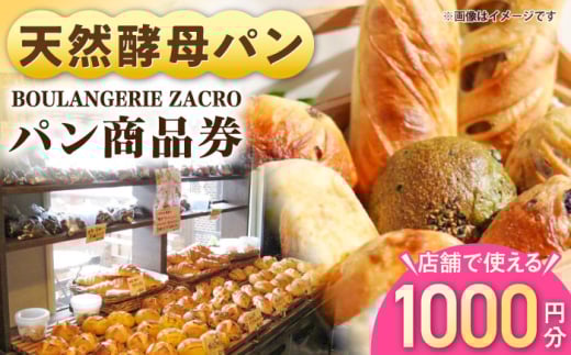 パン購入クーポン券　1000円分　チケット　パン　天然酵母　手作り 【ザクロ】 [AKFP006]