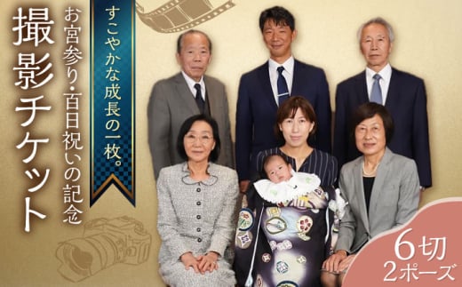 お宮参り・百日祝いの記念撮影 6切2P 撮影チケット チケット 撮影 思い出 お宮参り 百日祝い お祝い 家族写真 誕生日 記念日 記念写真 記念撮影【フォトスタジオ和田写場】 [AKAW002]