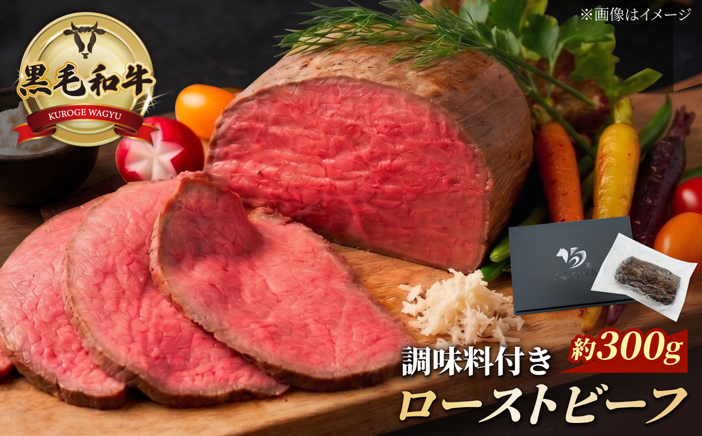 黒毛和牛 ローストビーフ 計約300g/1〜2本 調味料付き [株式会社コーシン] [AKJI001]